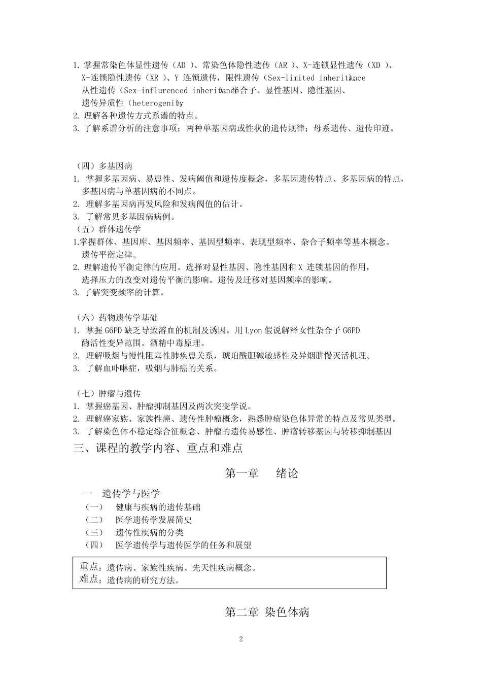 《医学遗传学》课程教学大纲 _第2页