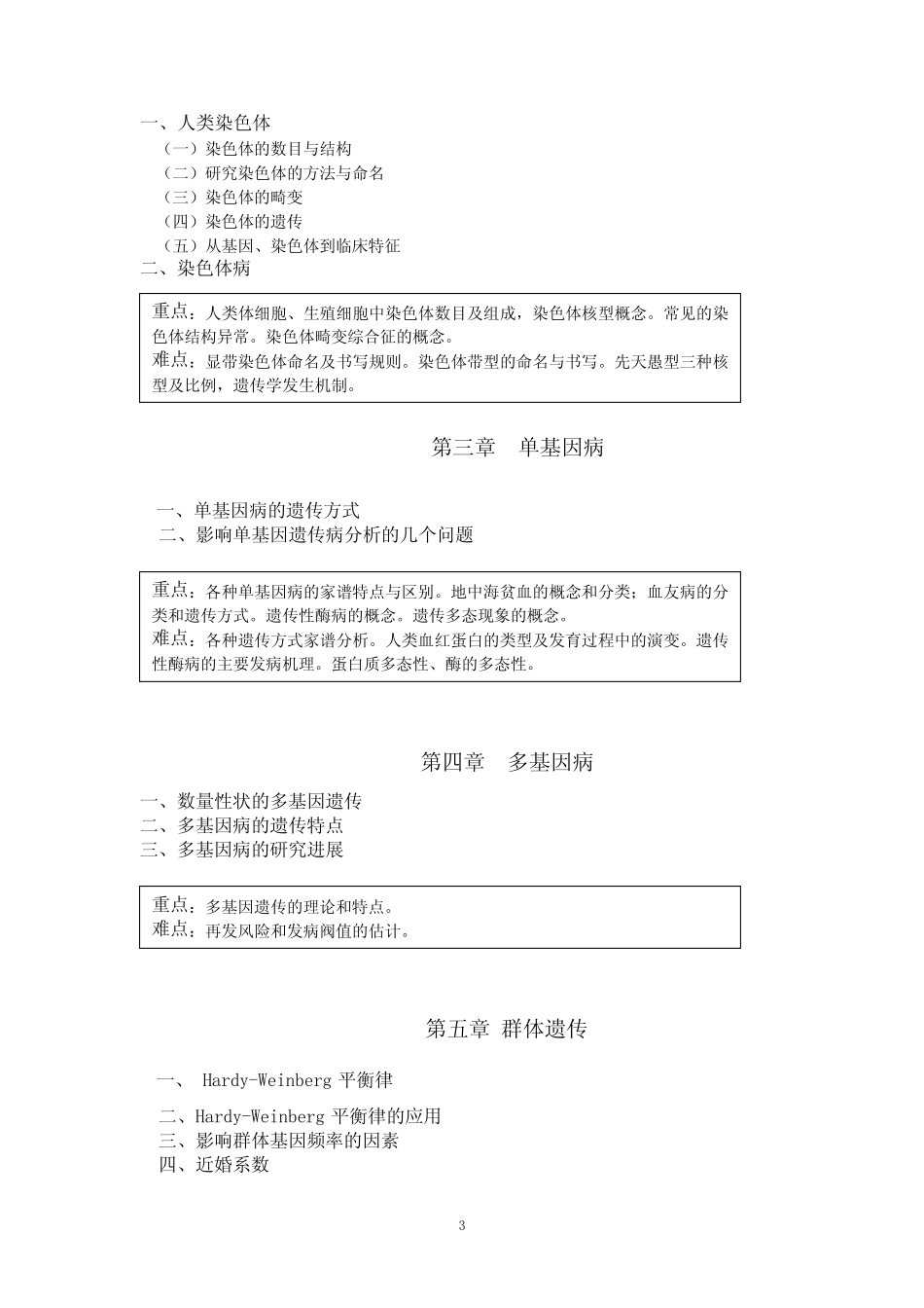 《医学遗传学》课程教学大纲 _第3页