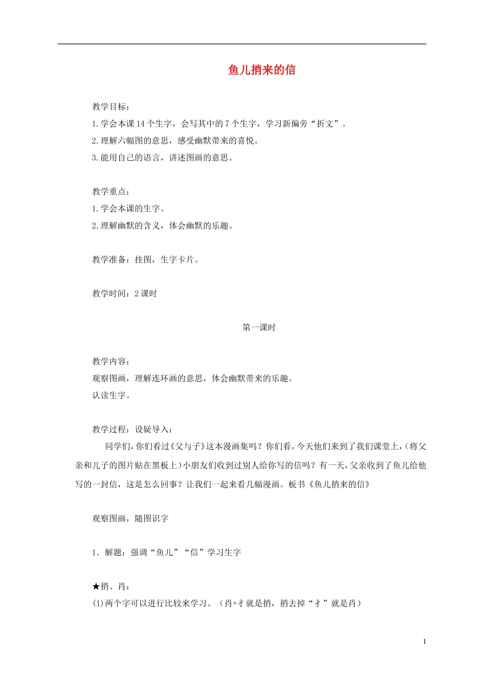 一年级语文下册 鱼儿捎来的信 2教案 长春版_第1页