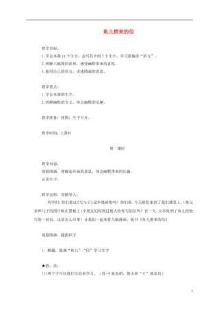 一年级语文下册 鱼儿捎来的信 2教案 长春版