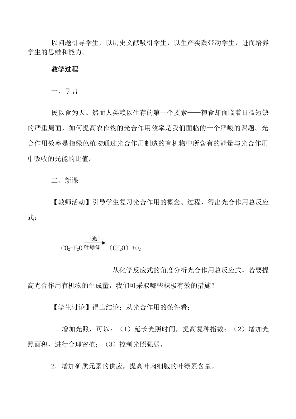 人教版高中生物选修光合作用 提高农作物的光合作用效率教案_第2页