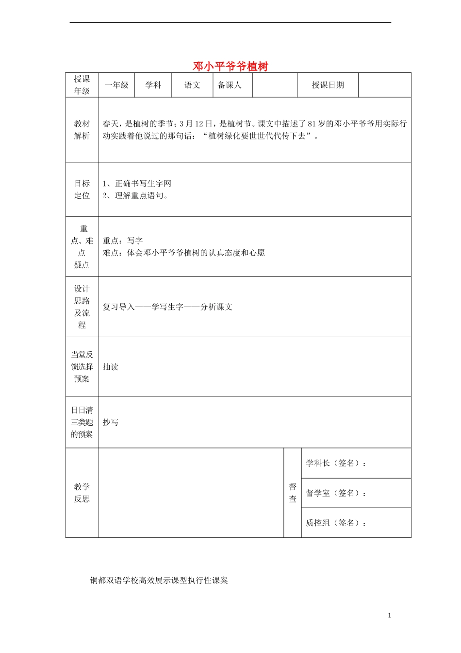 一年级语文下册 3 邓小平爷爷植树（二）课案 人教新课标版_第1页