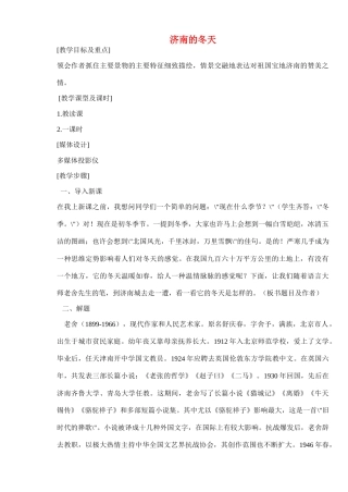 七年级语文上册 济南的冬天 教学设计苏教版教材