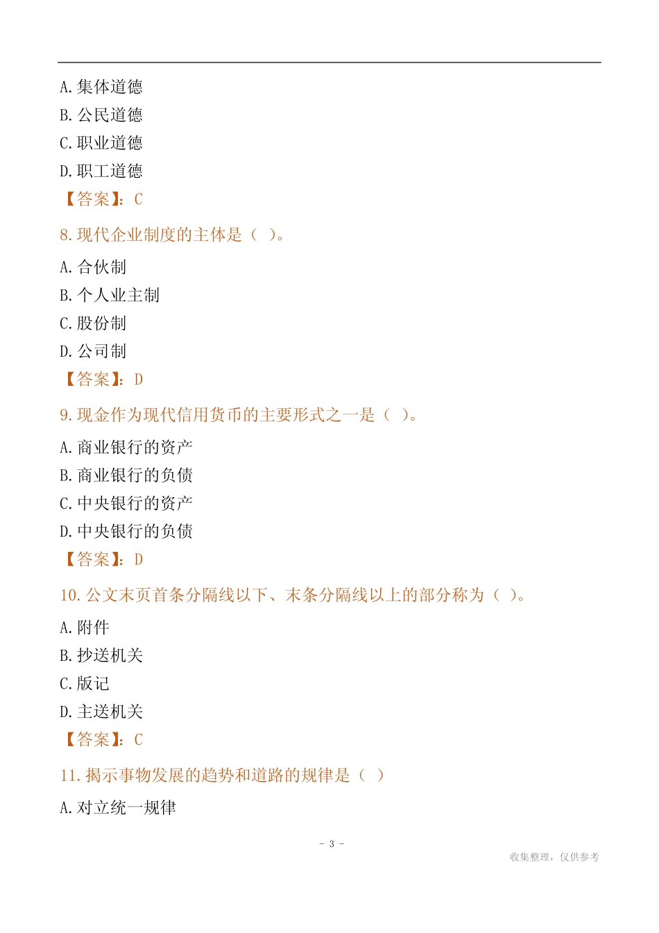 2024含山县国企招聘考试真题 _第3页