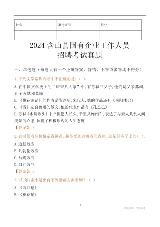 2024含山县国企招聘考试真题 