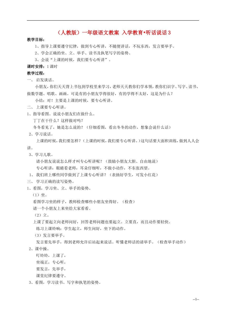 一年级语文 入学教育 听话 说话（3）教案 人教版_第1页