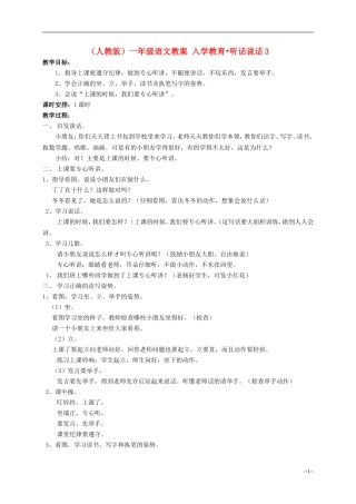 一年级语文 入学教育 听话 说话（3）教案 人教版