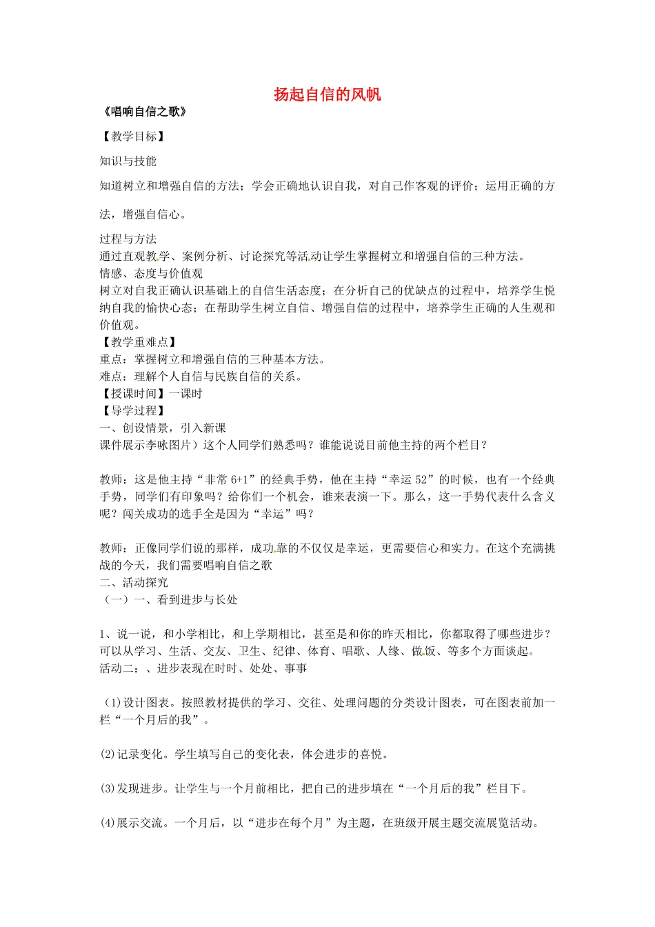 七年级政治下册 第二课 扬起自信的风帆 第3框 唱响自信之歌教学设计 新人教版教材-新人教版教材初中七年级下册政治教学设计_第1页