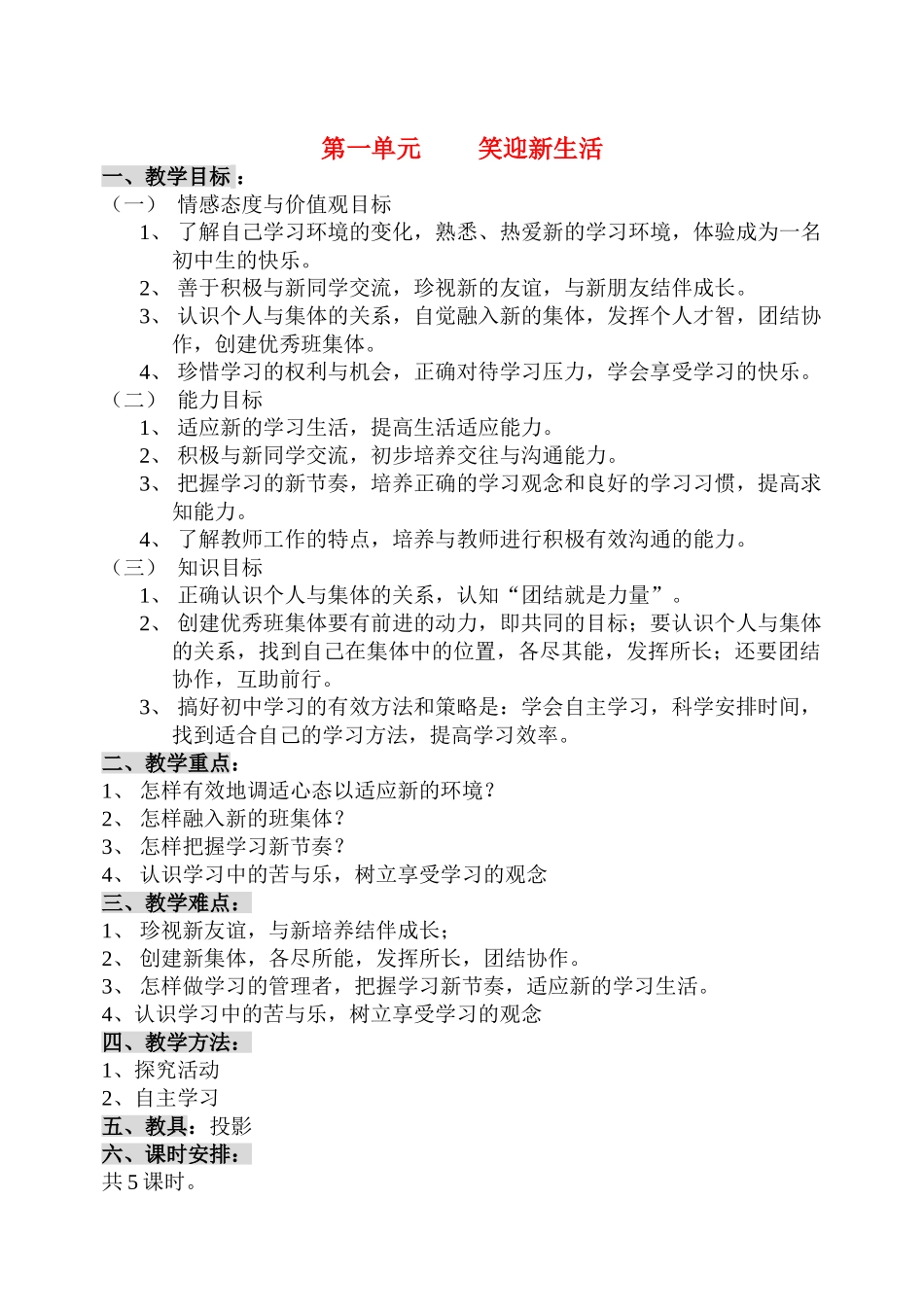 七年级政治上册全部教学设计(共126页)人教版教材_第1页