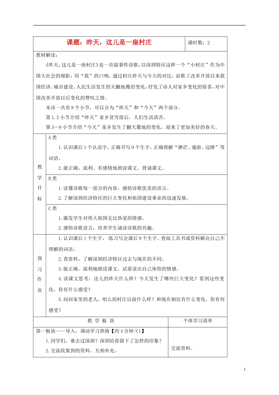 四年级语文下册 昨天，这儿是一座村庄 2教案 沪教版_第1页