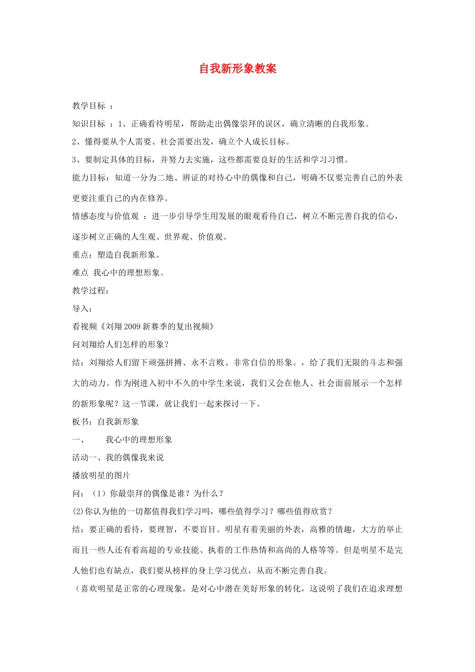 七年级思品上册 《自我新形象》教学设计 新人教版教材_第1页