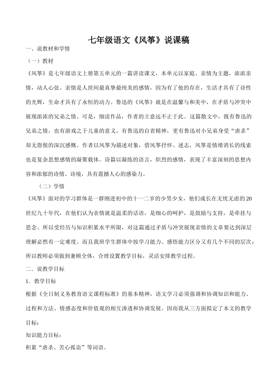 七年级语文《风筝》说课稿_第1页