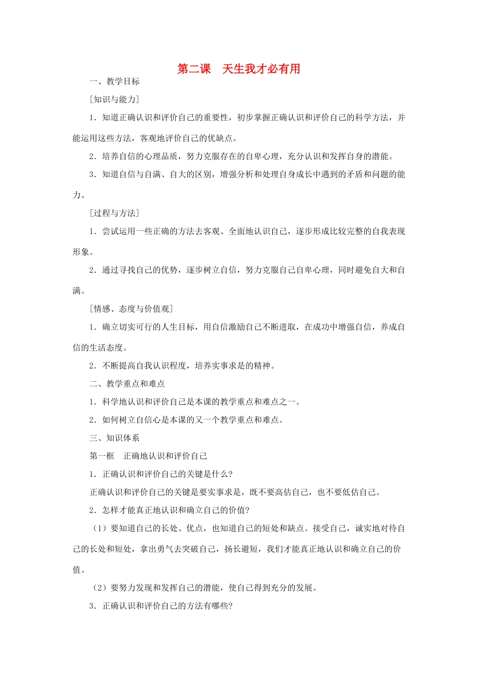 七年级政治上册 第二课 天生我才必有用教学设计 苏教版教材_第1页