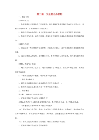 七年级政治上册 第二课 天生我才必有用教学设计 苏教版教材