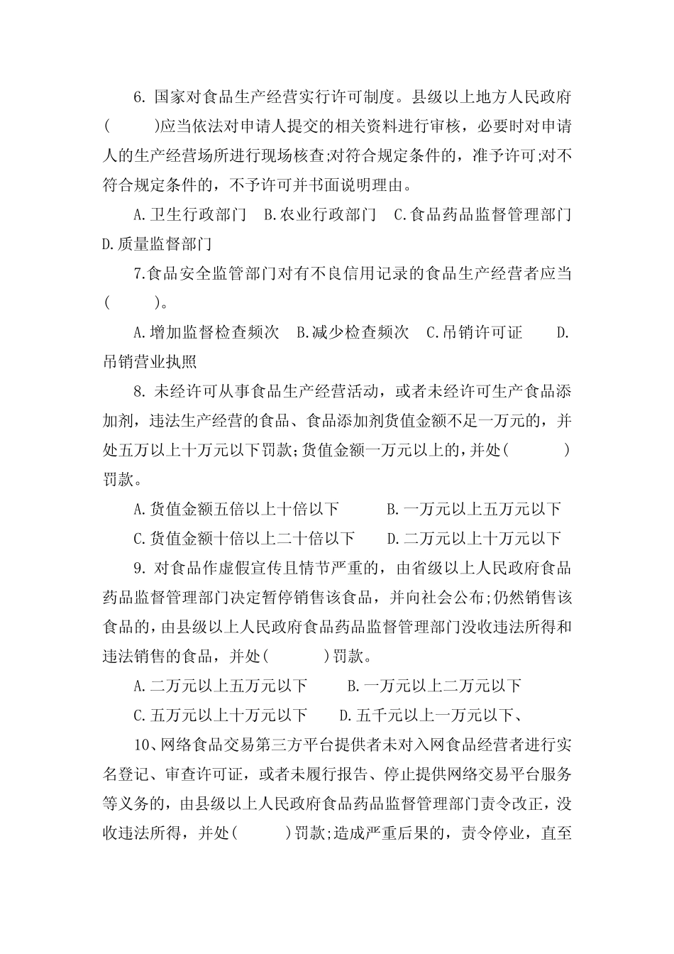 新食品安全法培训试题+答案01知识交流 _第2页