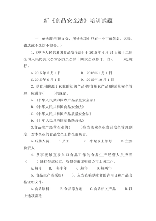 新食品安全法培训试题+答案01知识交流 