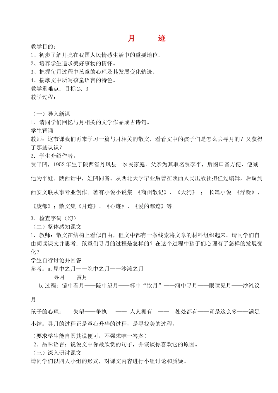 七年级语文下册 《月迹》教学设计3 苏教版教材_第1页