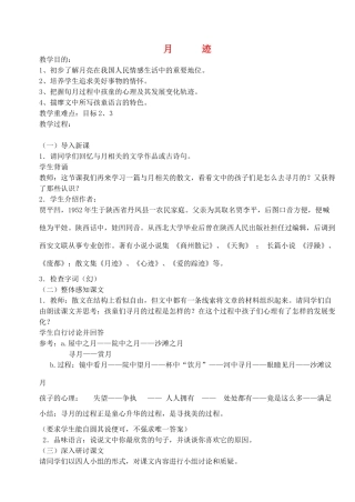 七年级语文下册 《月迹》教学设计3 苏教版教材