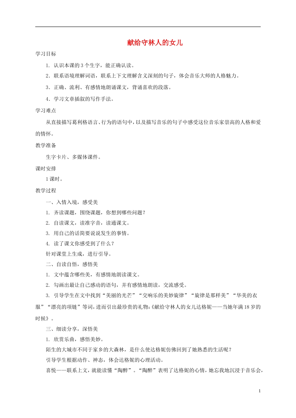 五年级语文下册 献给守林人的女儿2教案 西师大版_第1页