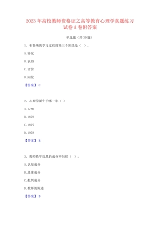 2023年高校教师资格证之高等教育心理学真题练习试卷A卷附答案