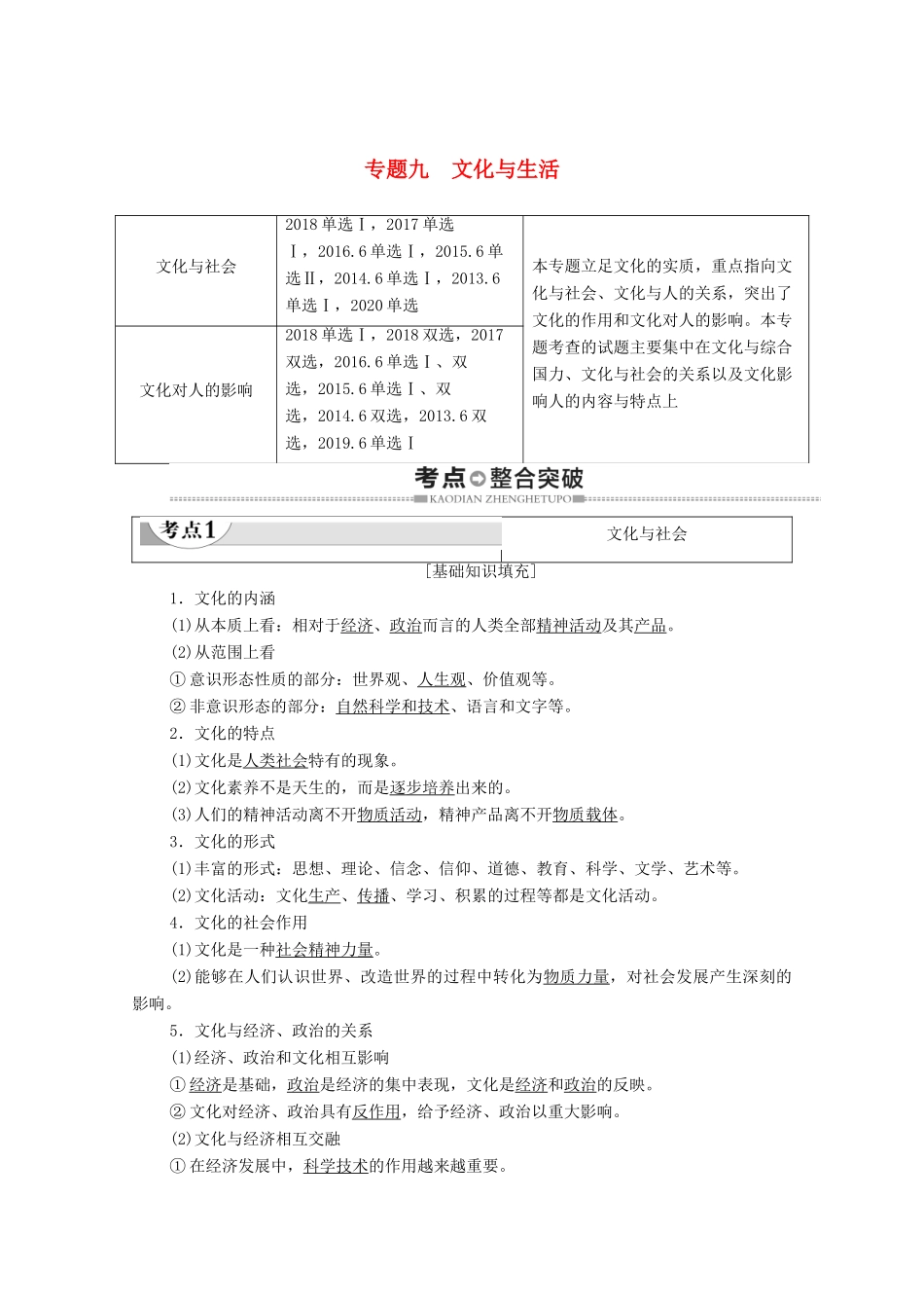 广东省高考政治总复习 第3部分 专题9 文化与生活教案-人教版高三全册政治教案_第1页