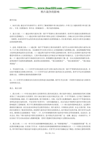 高一历史上册鸦片战争的影响教案 旧人教版