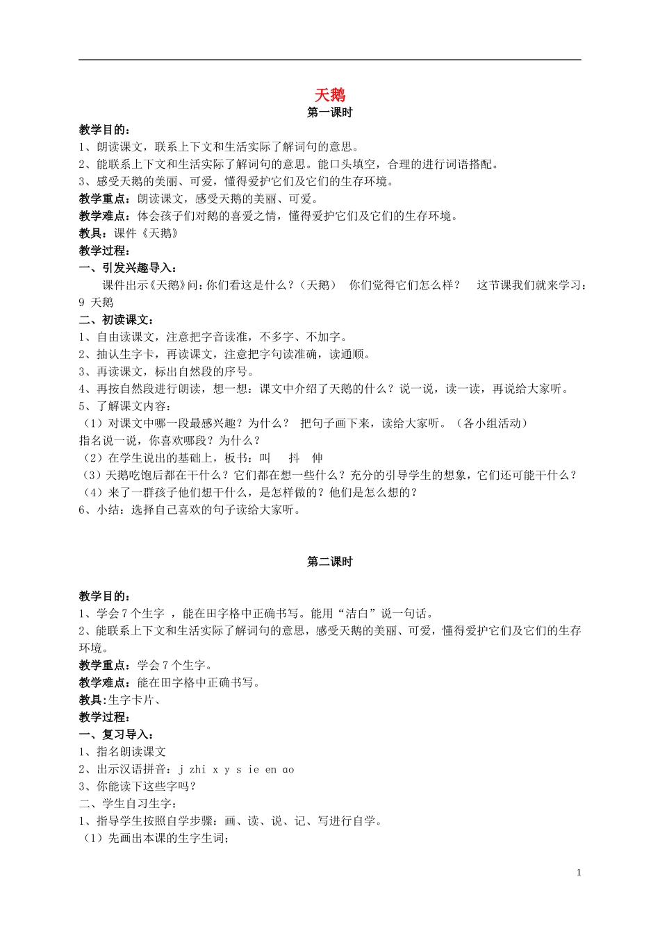 一年级语文下册 天鹅1教案北京版_第1页
