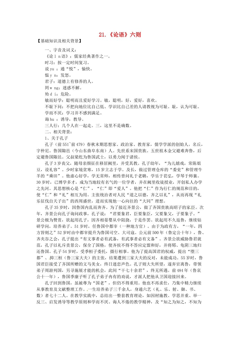 七年级语文上册 第21课《论语》六则课文全解 语文版教材_第1页