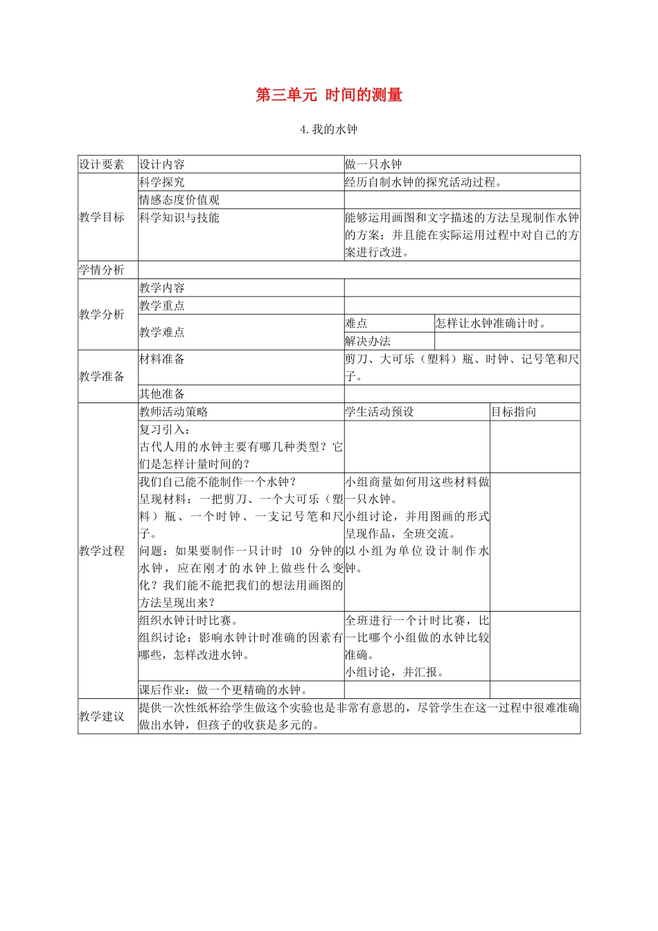 五年级科学下册 我的水钟3教案 教科版_第1页