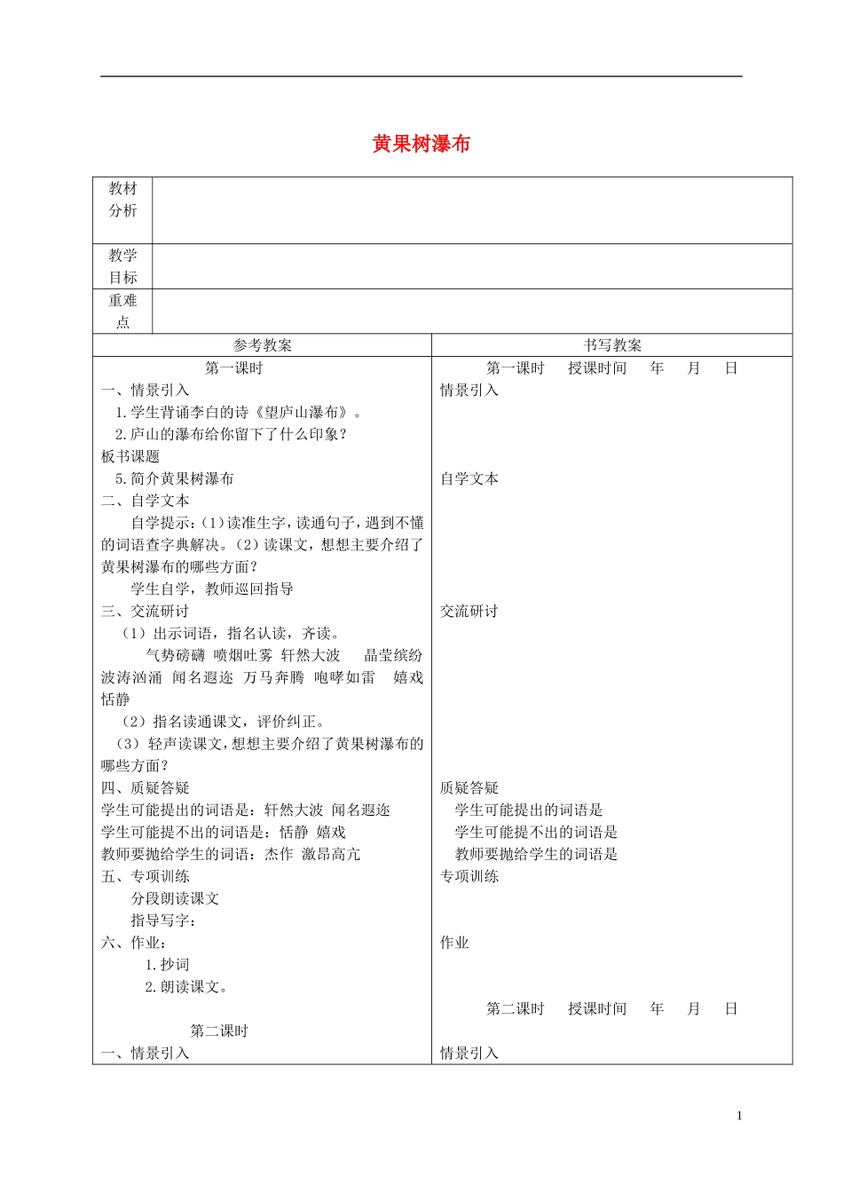 五年级语文下册 黄果树瀑布 4教案 冀教版_第1页