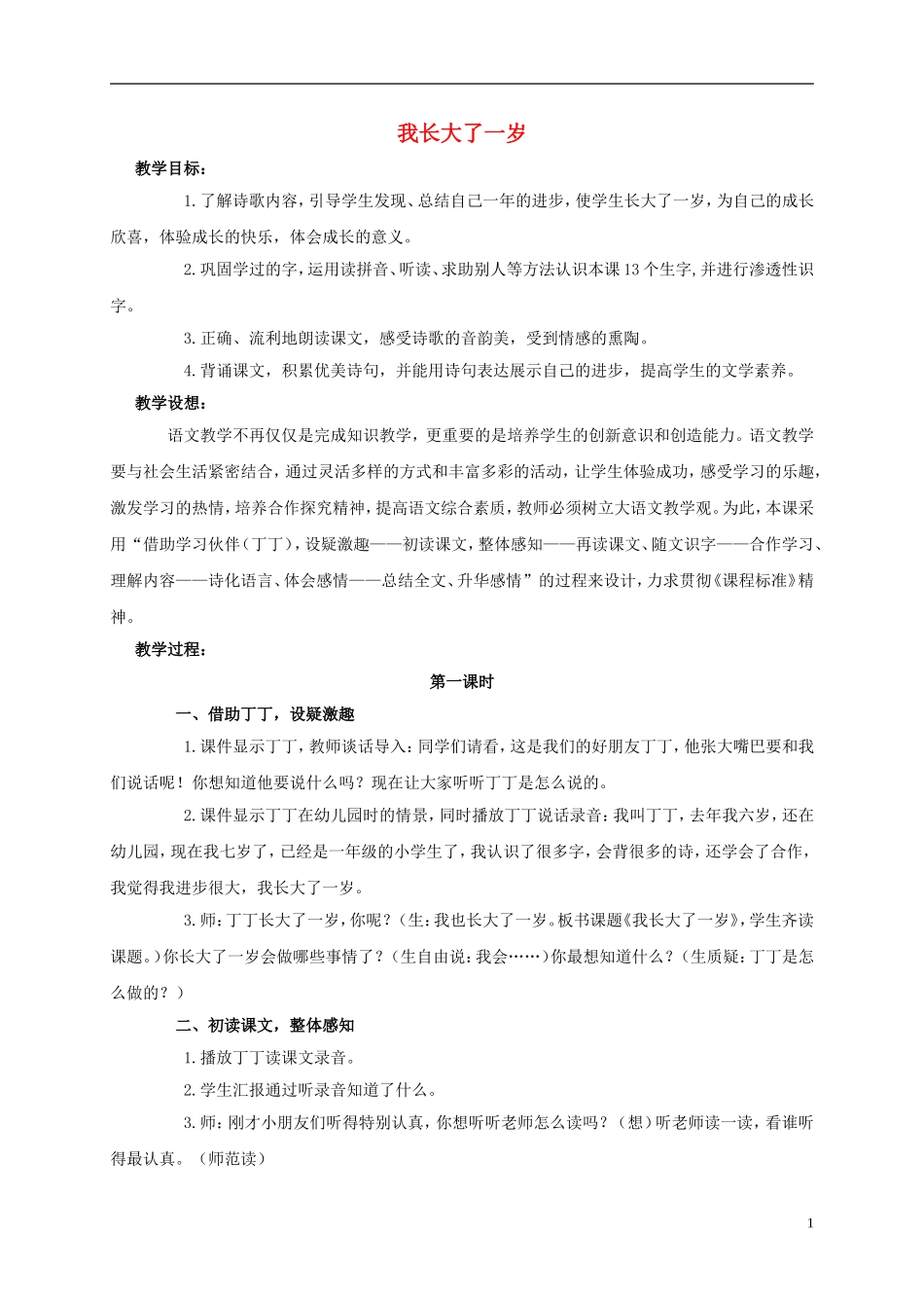 一年级语文上册 我长大了一岁 2教案 北师大版_第1页