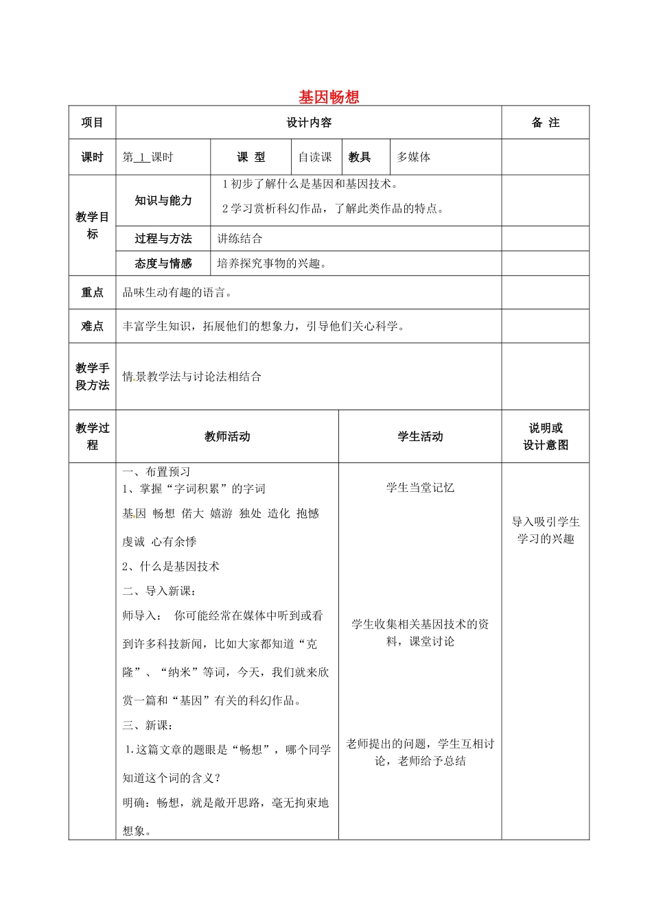 七年级语文上册 19 基因畅想教学设计 语文版教材-语文版教材初中七年级上册语文教学设计_第1页