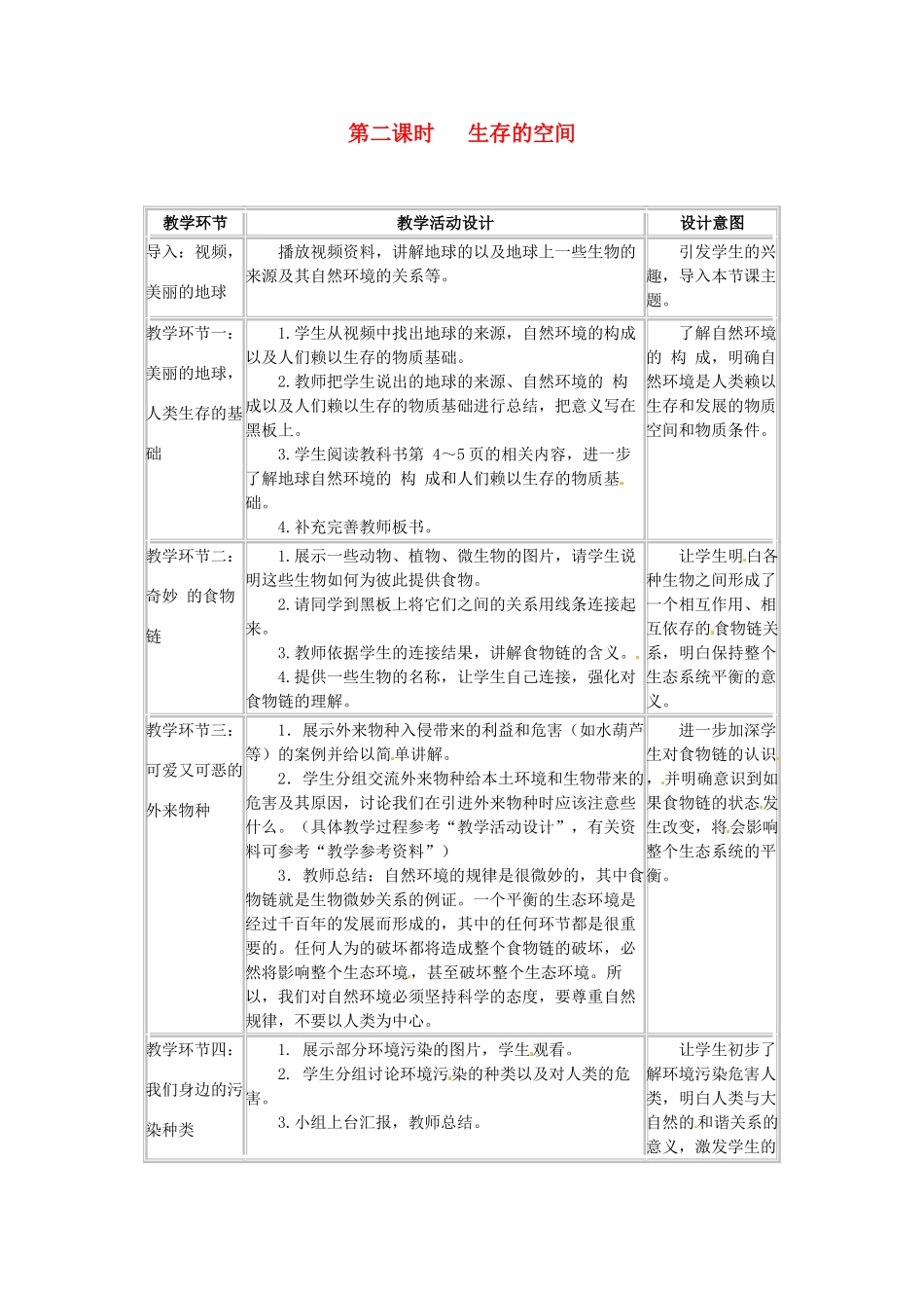 四川省宜宾县复龙初级中学八年级政治下册 第二课时 生存的空间教学设计 教科版教材_第1页