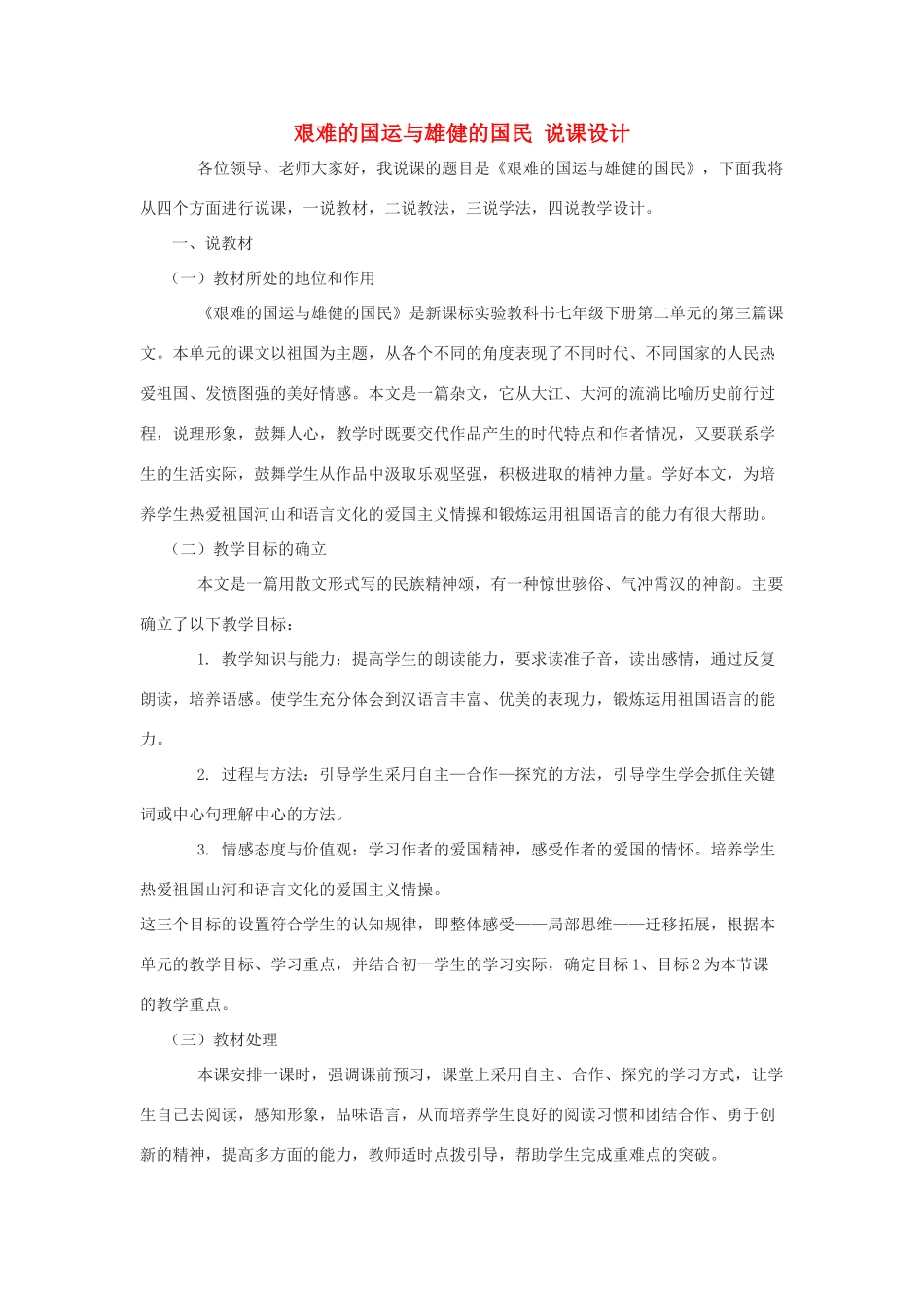 七年级语文下册 第8课《艰难的国运与雄健的国民》说课稿 人教新课标版教材_第1页