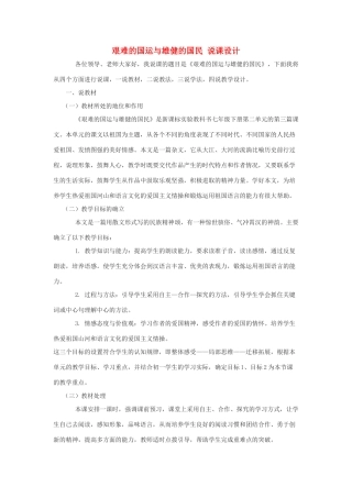 七年级语文下册 第8课《艰难的国运与雄健的国民》说课稿 人教新课标版教材