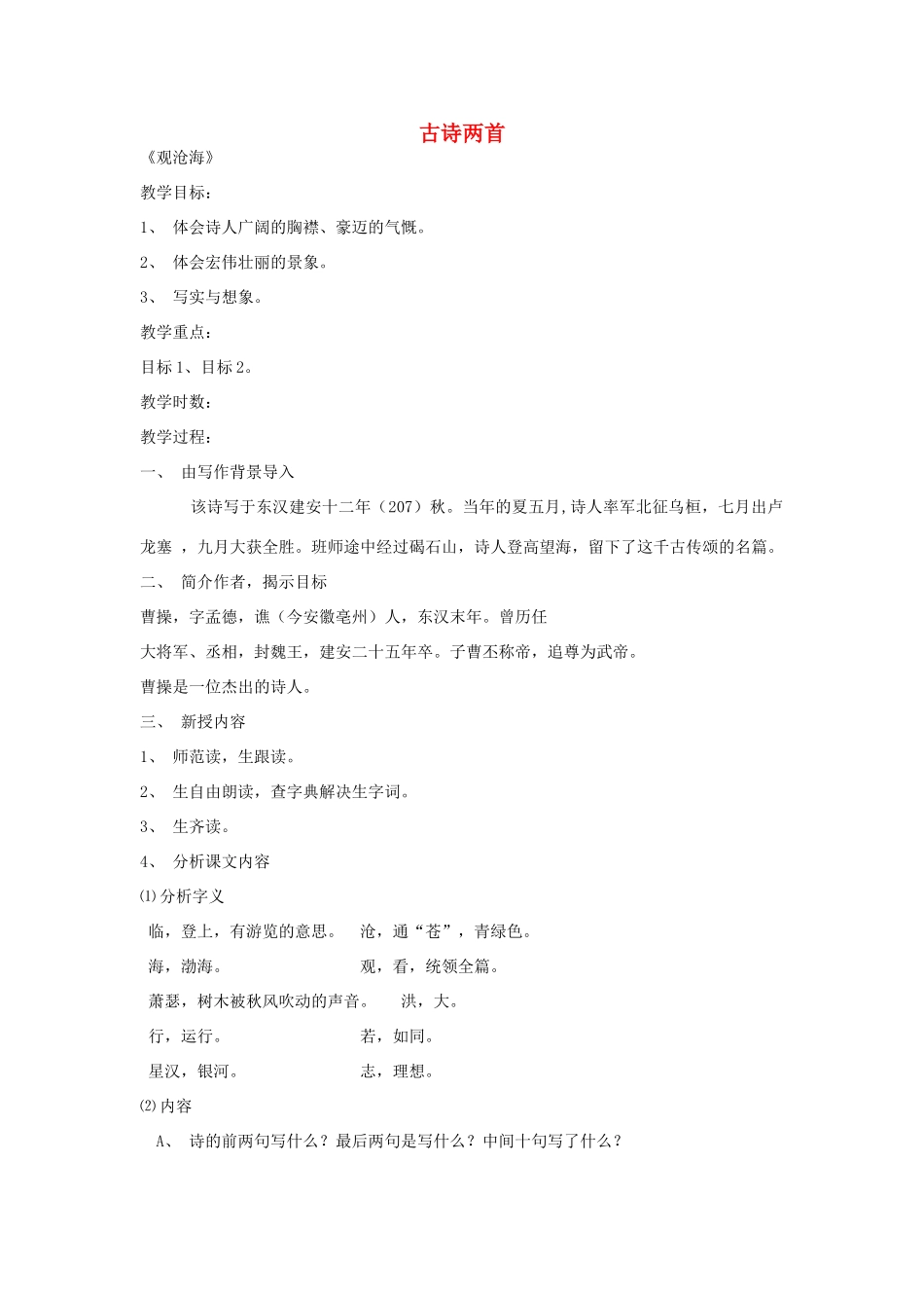 七年级语文下册 第六单元《古诗两首》教学设计 鄂教版教材_第1页