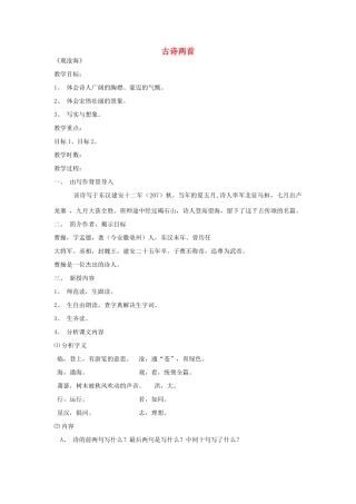 七年级语文下册 第六单元《古诗两首》教学设计 鄂教版教材