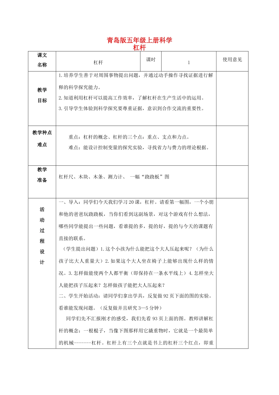 五年级科学上册 杠杆 1教案 青岛版_第1页