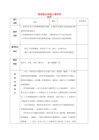 五年级科学上册 杠杆 1教案 青岛版