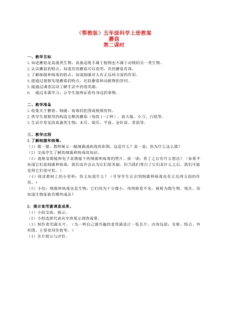 五年级科学上册 蘑菇 1 第二课时教案 鄂教版