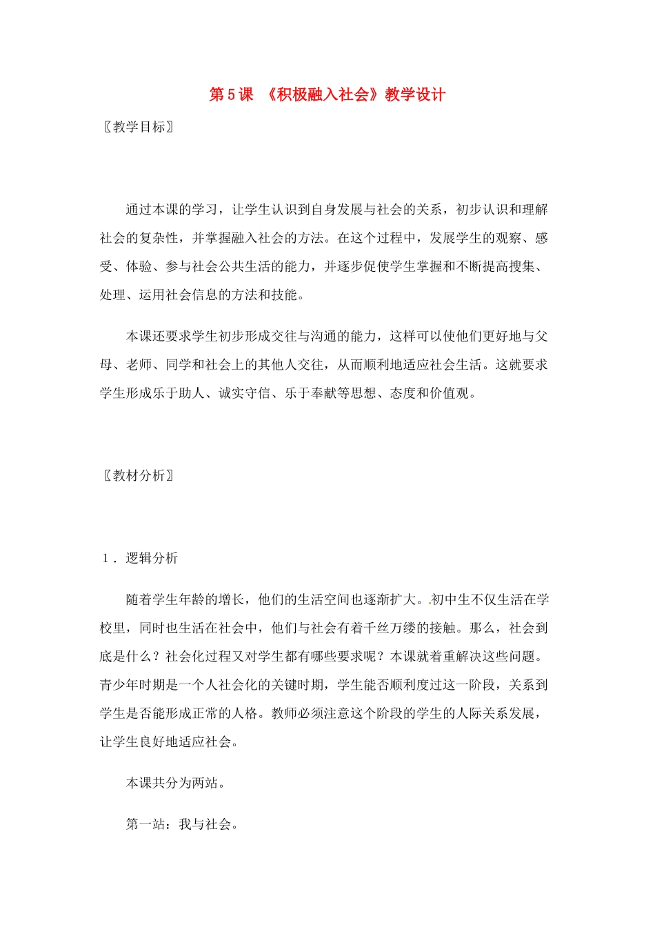 七年级政治： 2.5积极融入社会（教学设计）北师大版教材_第1页