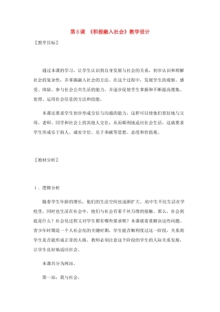 七年级政治： 2.5积极融入社会（教学设计）北师大版教材