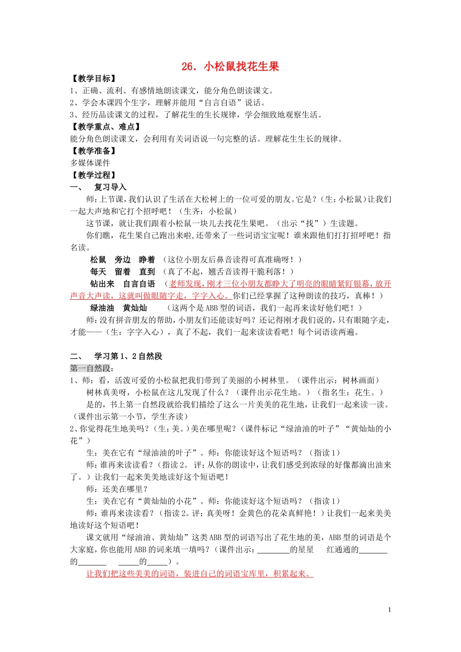 一年级语文下册《小松鼠找花生果》教学设计3 苏教版_第1页