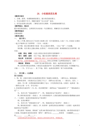 一年级语文下册《小松鼠找花生果》教学设计3 苏教版