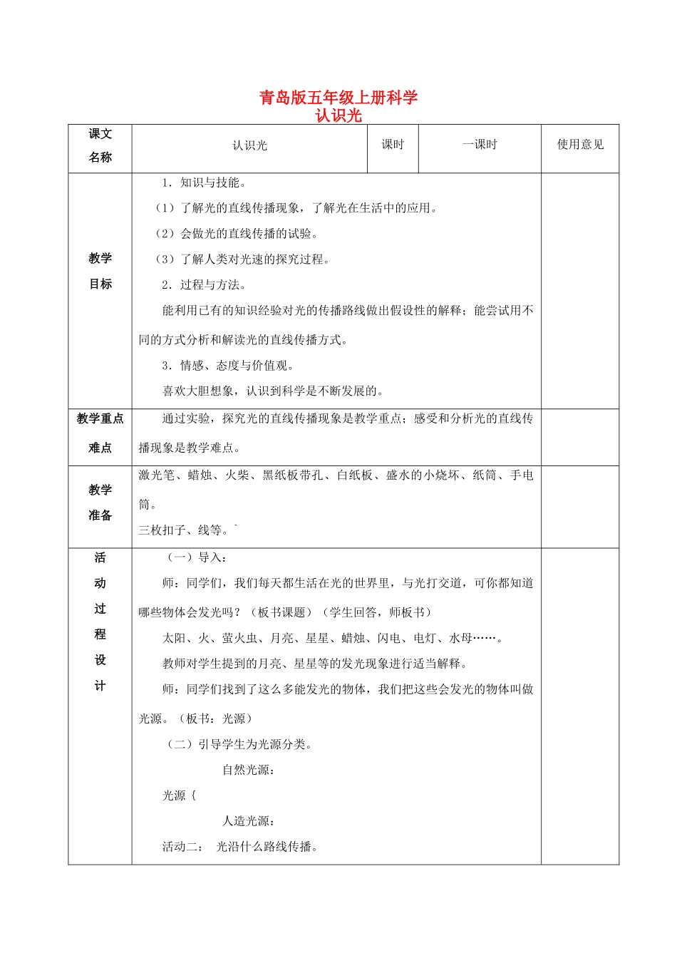五年级科学上册 认识光 1教案 青岛版_第1页