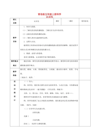 五年级科学上册 认识光 1教案 青岛版