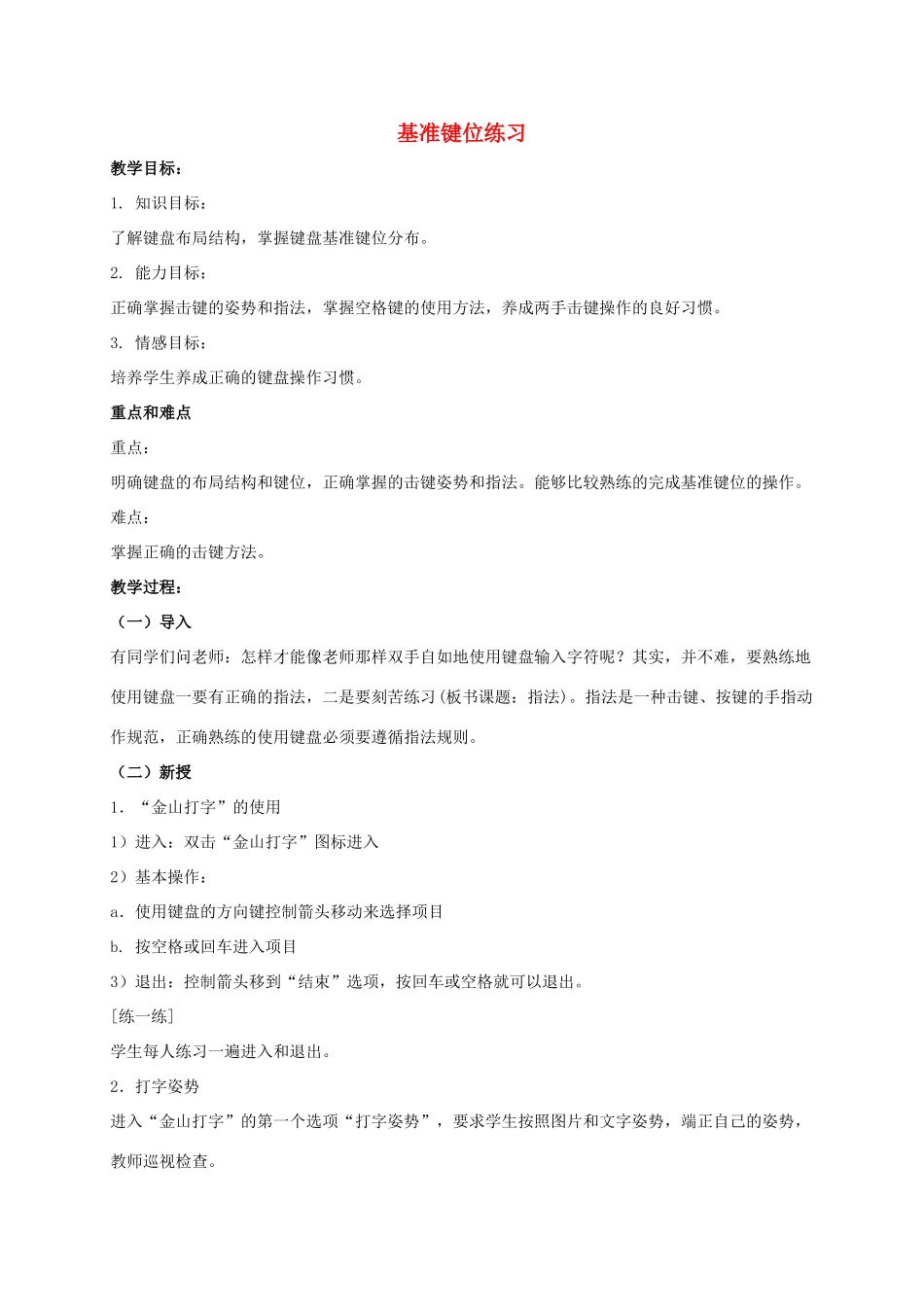 一年级信息技术上册 基准键位练习教案 泰山版_第1页