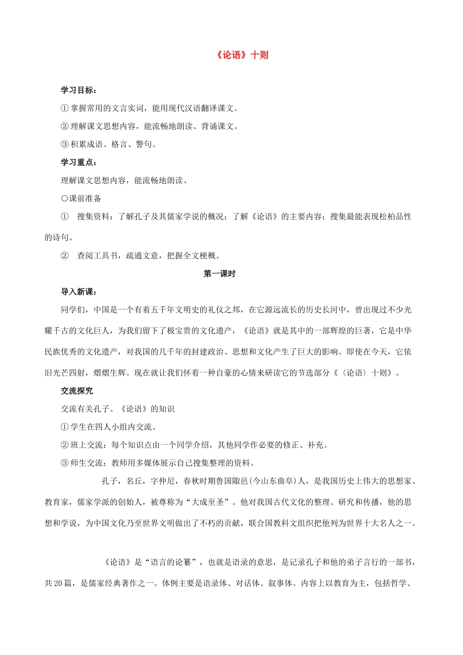 七年级语文论语十则教学设计 新课标 人教版教材_第1页