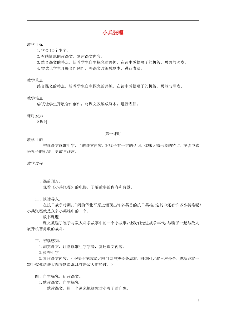 五年级语文下册 小兵张嘎1教案 西师大版_第1页