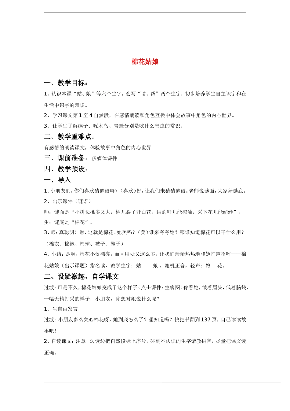 一年级语文下册 棉花姑娘(2)教案鲁教版_第1页